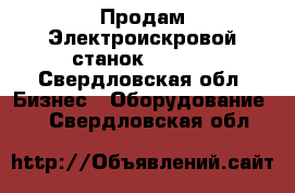 Продам Электроискровой станок MW4030 - Свердловская обл. Бизнес » Оборудование   . Свердловская обл.